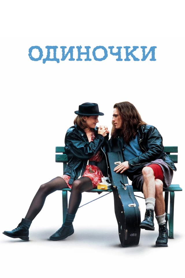 Постер Одиночки
