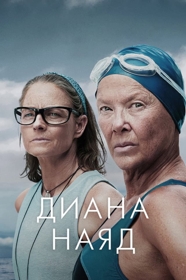 Постер Дайана Найэд