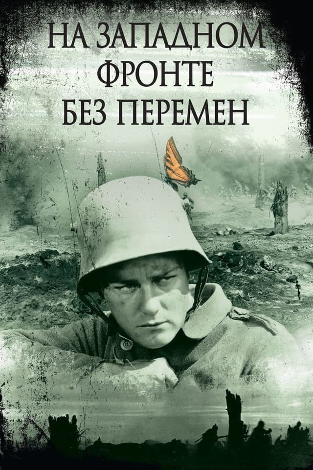 Постер На Западном фронте без перемен