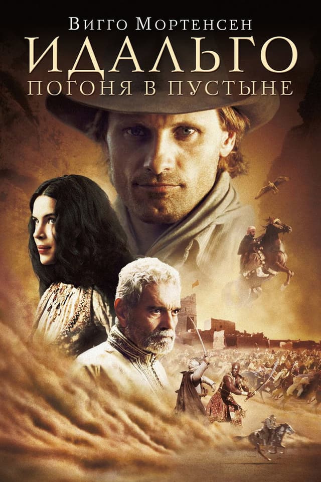 Постер Идальго: Погоня в пустыне