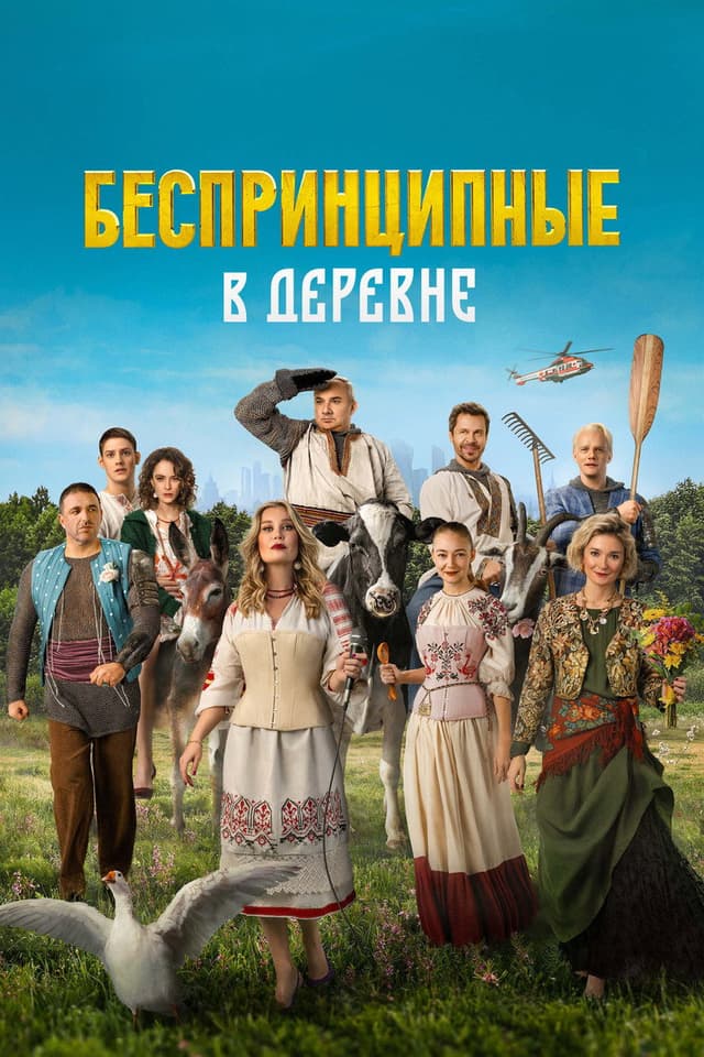 Постер Беспринципные в деревне