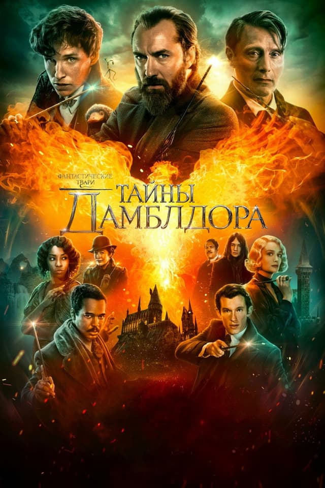 Постер Фантастические твари: Тайны Дамблдора