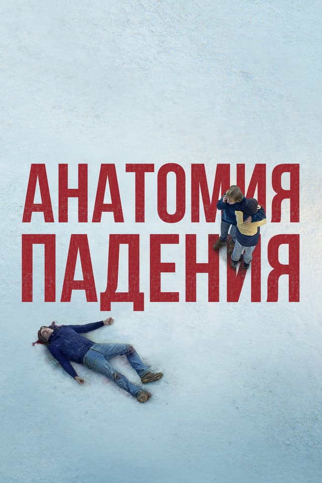 Постер Анатомия падения