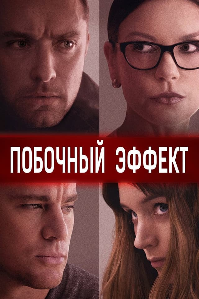 Постер Побочный эффект