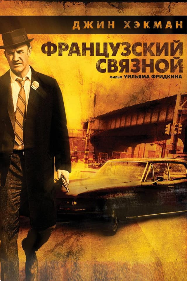 Постер Французский связной