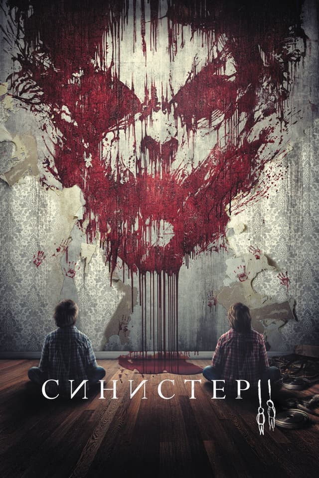 Постер Синистер 2
