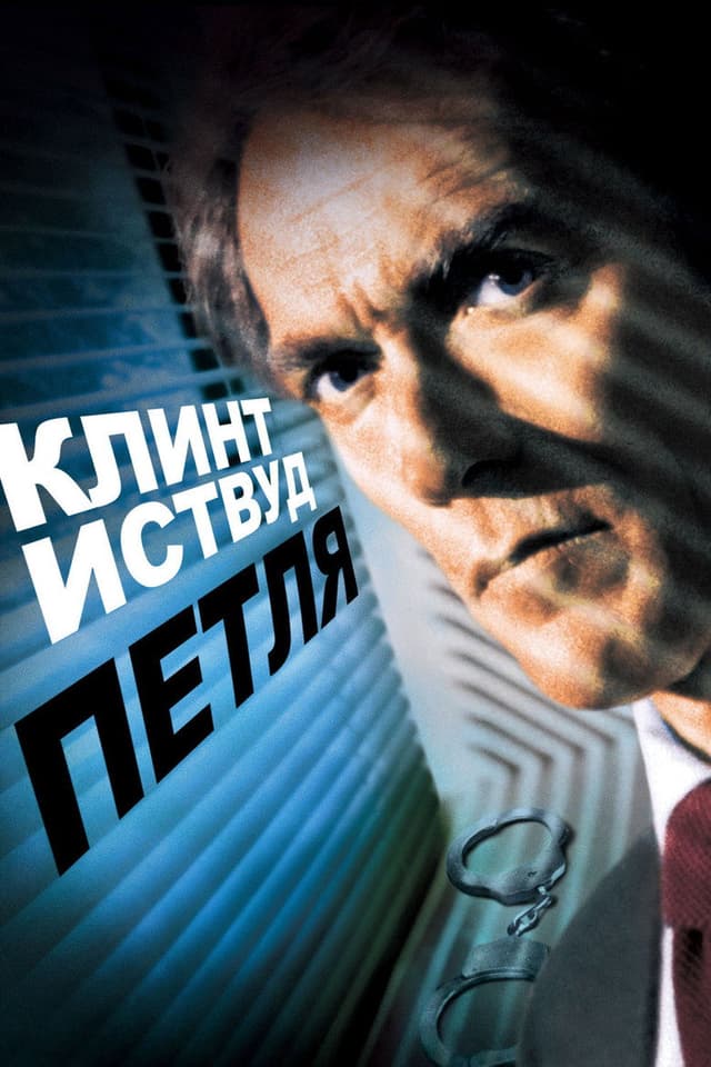 Постер Петля