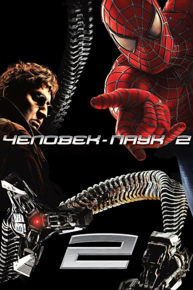 Постер Человек-паук 2