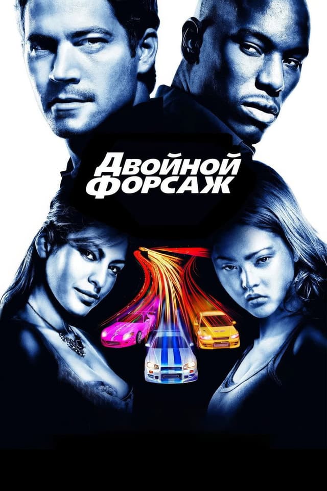 Постер Двойной форсаж
