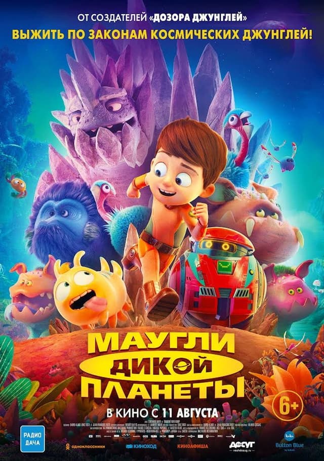 Постер Маугли дикой планеты