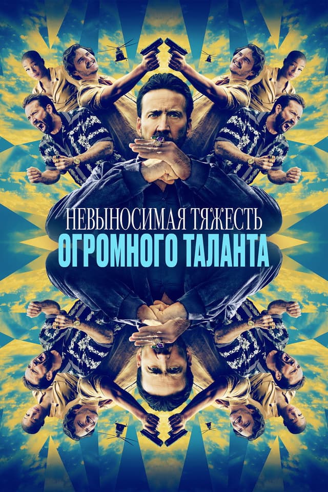 Постер Невыносимая тяжесть огромного таланта