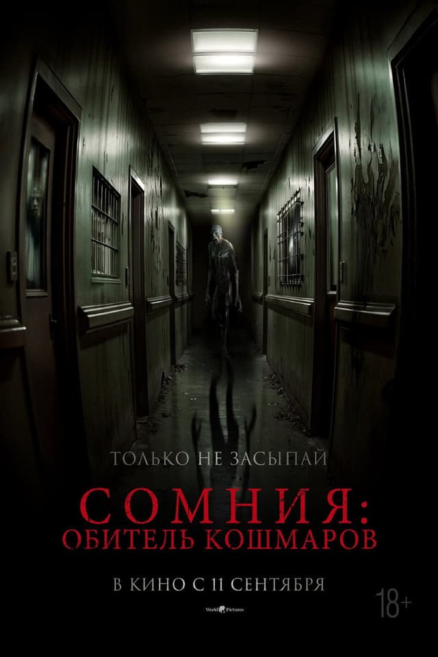 Постер Сомния: Обитель кошмаров