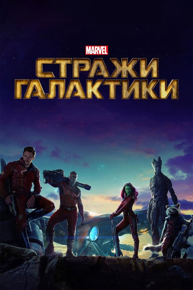Постер Стражи Галактики