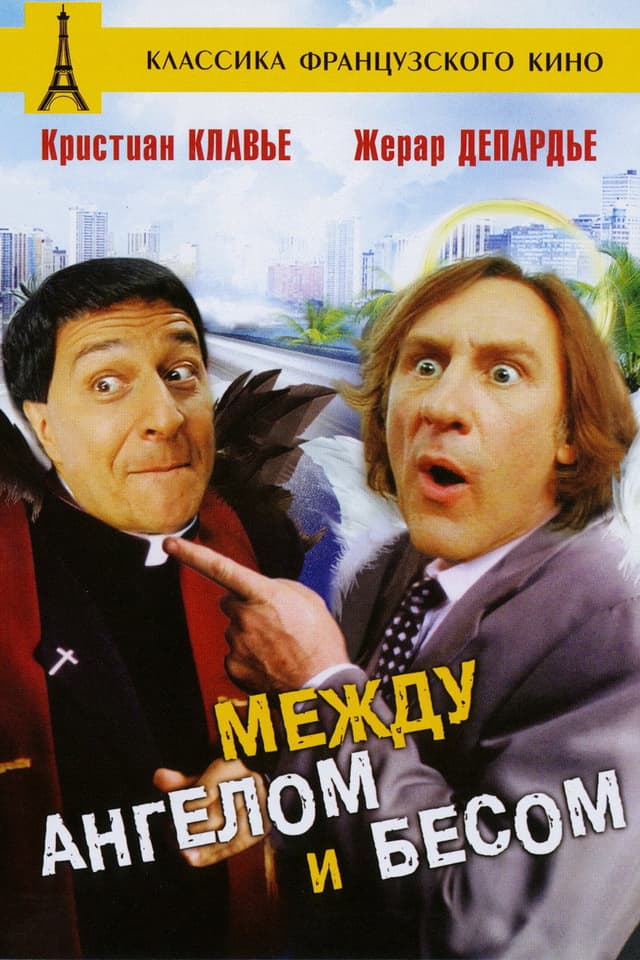 Постер Между ангелом и бесом