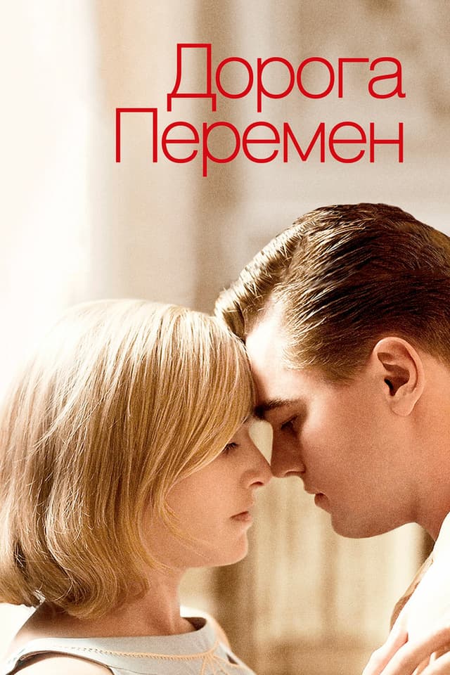 Постер Дорога перемен