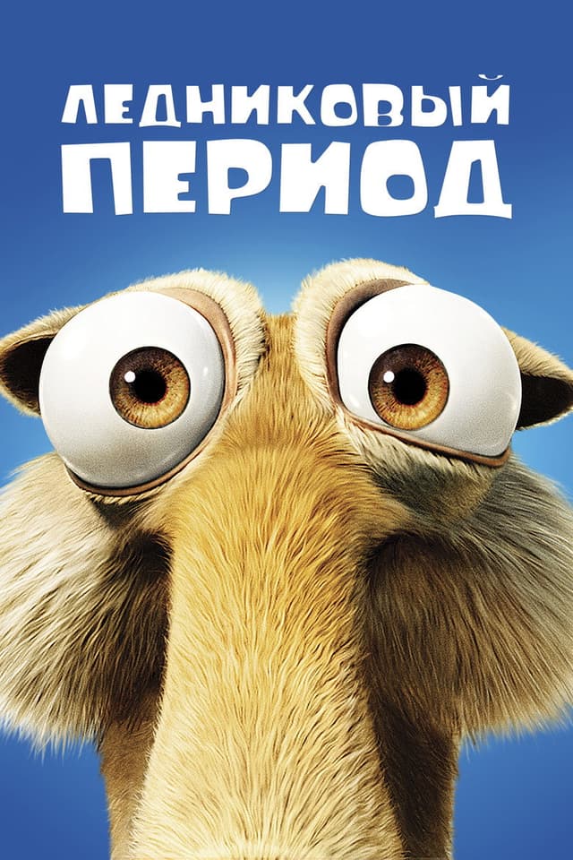 Постер Ледниковый период
