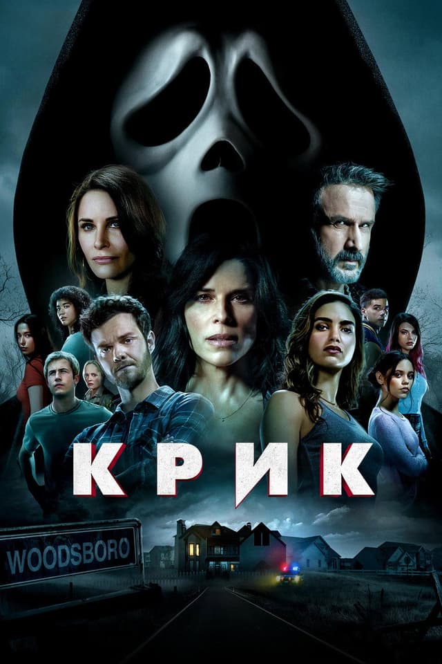 Постер Крик