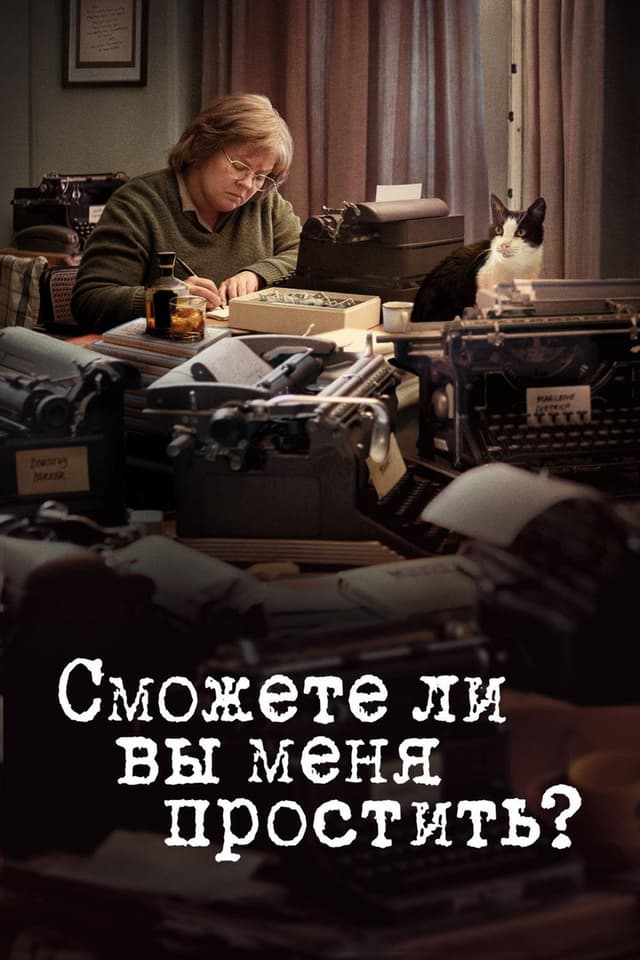 Постер Сможете ли вы меня простить?