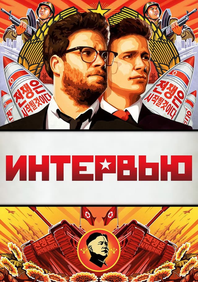 Постер Интервью