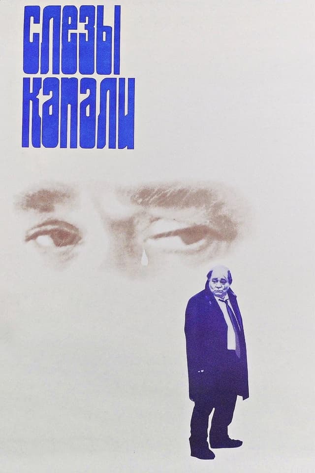 Постер Слезы капали