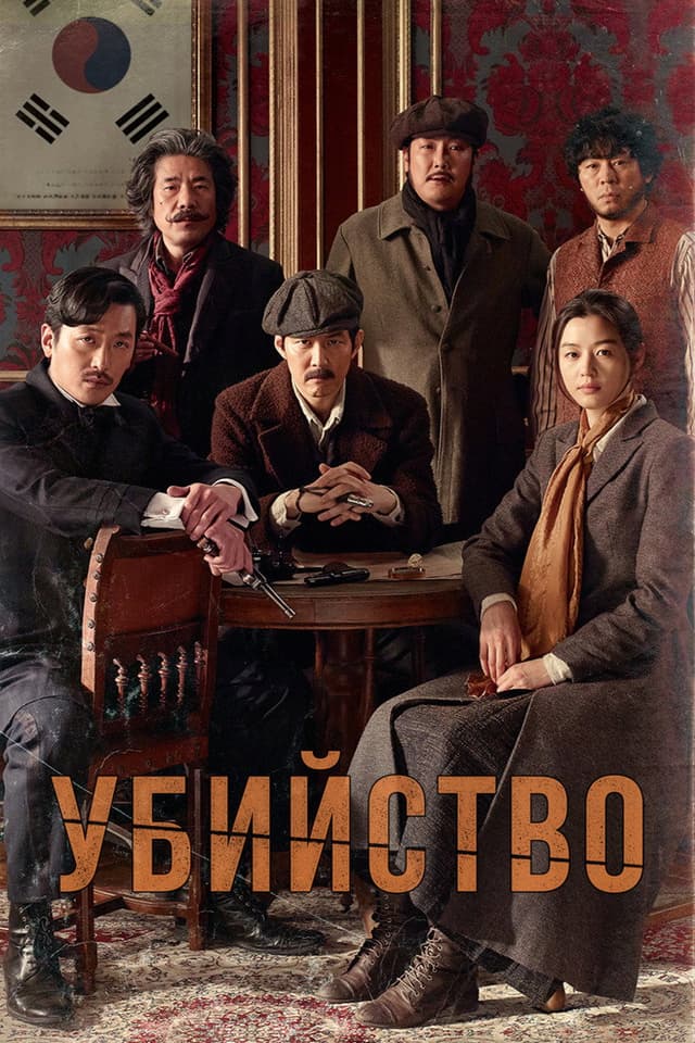 Постер Убийство