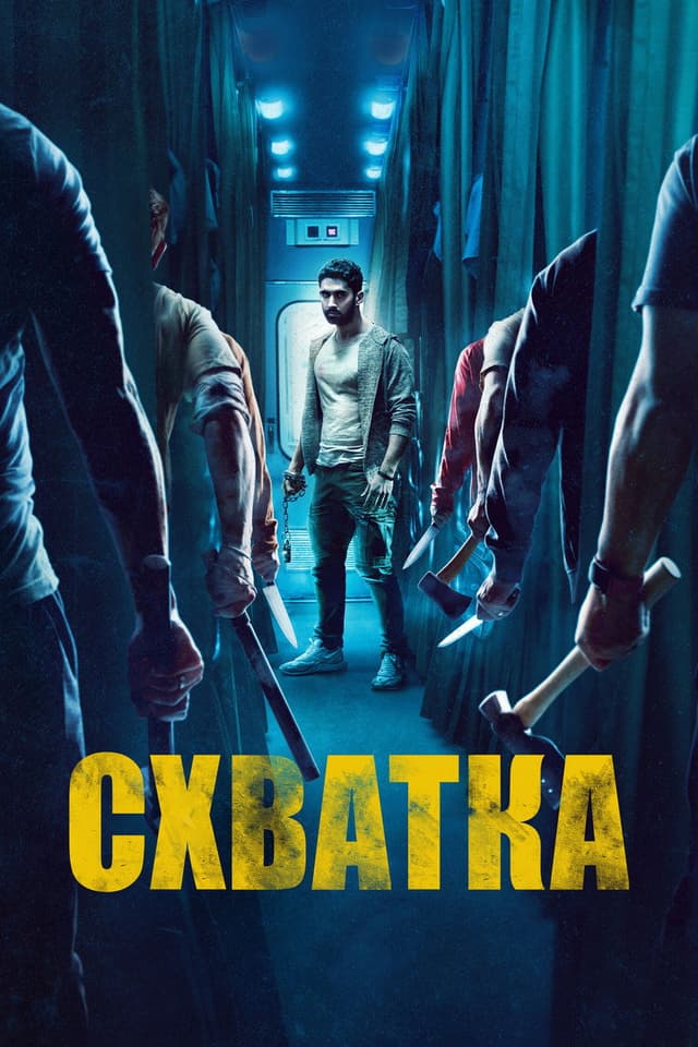 Постер Схватка