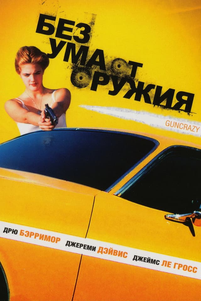 Постер Без ума от оружия