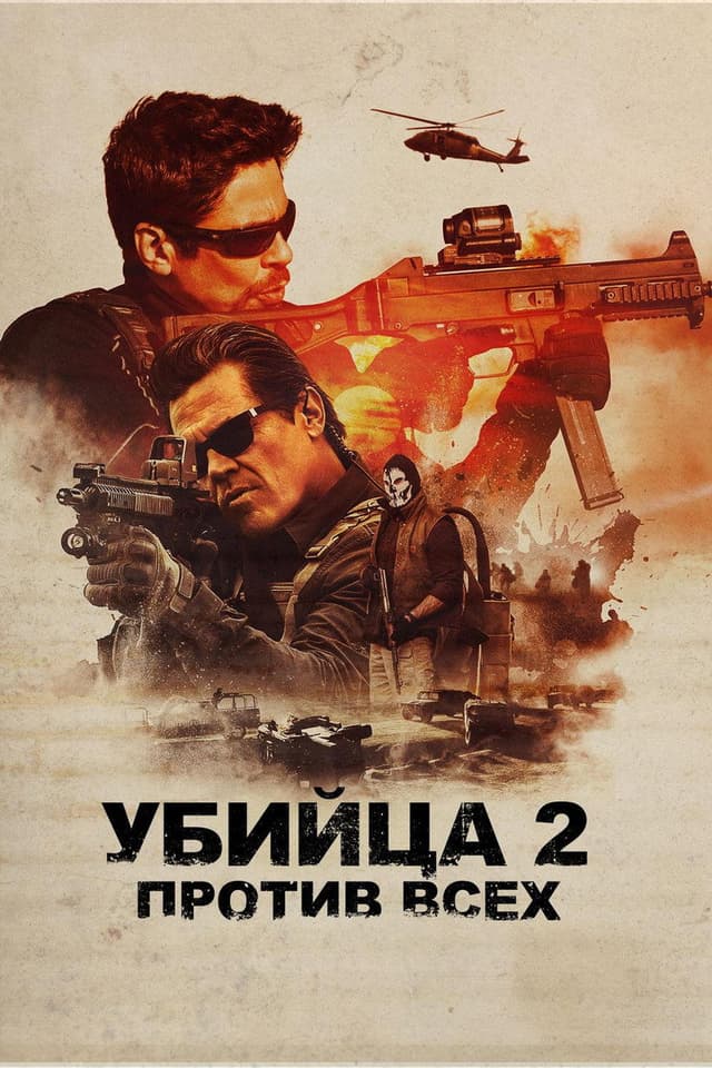 Постер Убийца 2. Против всех