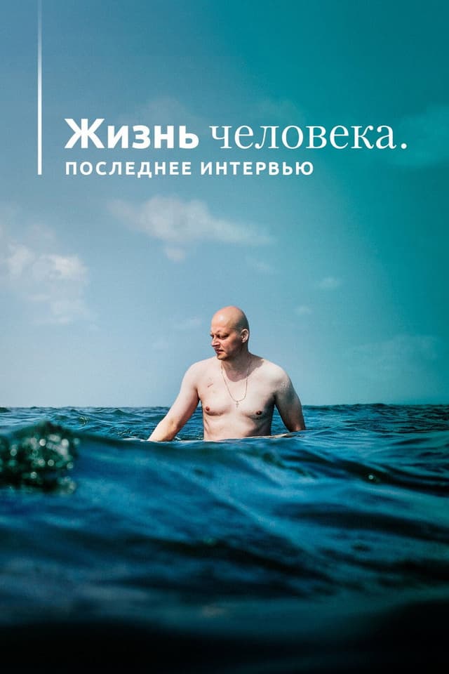 Постер Жизнь человека. Последнее интервью
