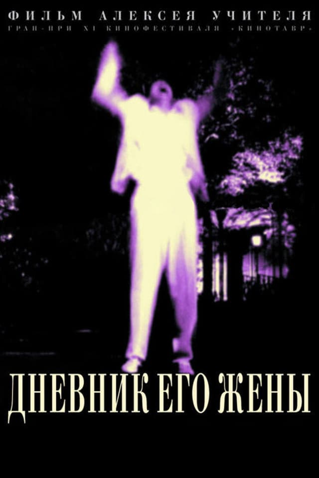 Постер Дневник его жены
