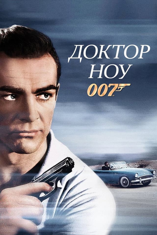 Постер Доктор Ноу