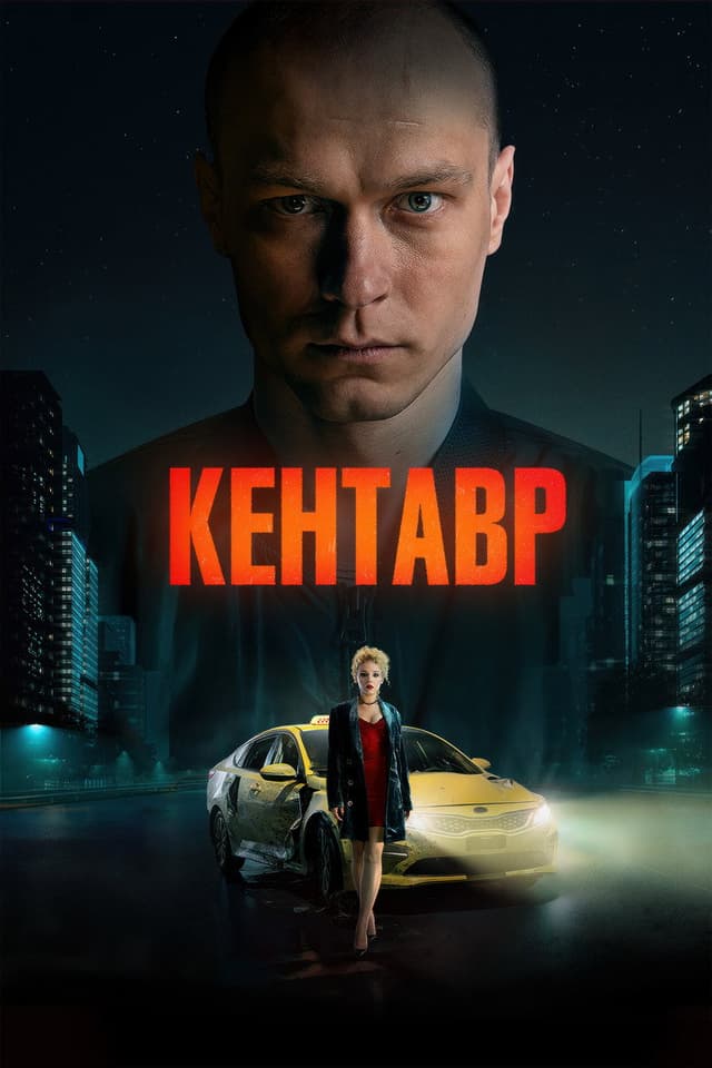 Постер Кентавр