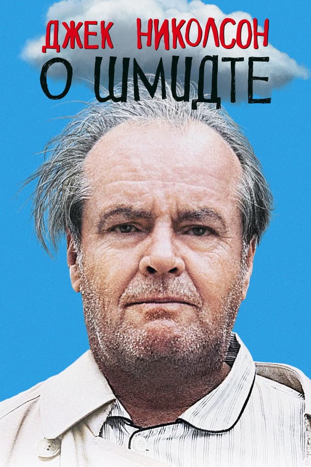 Постер О Шмидте