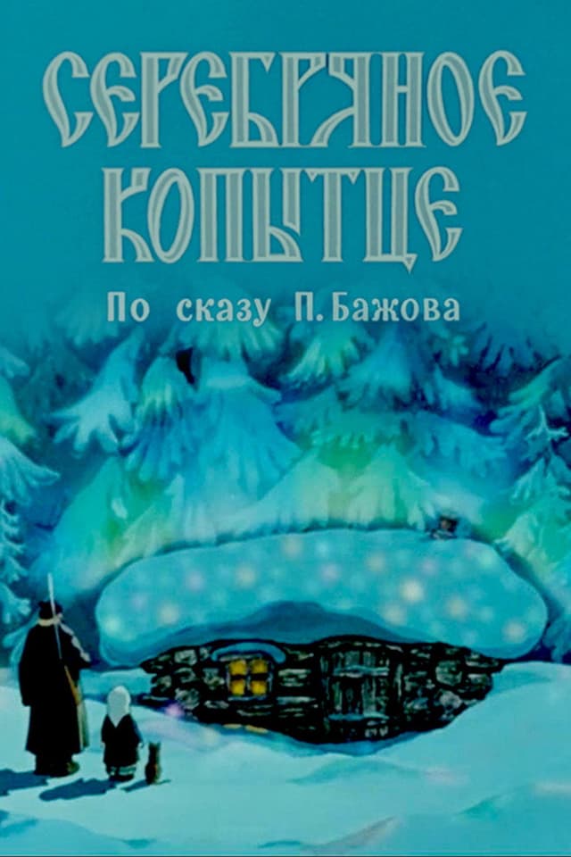 Постер Серебряное копытце