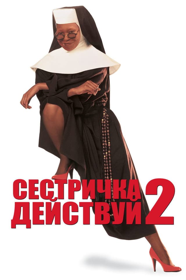 Постер Сестричка, действуй 2