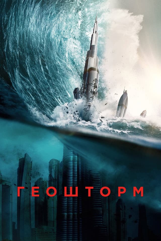 Постер Геошторм