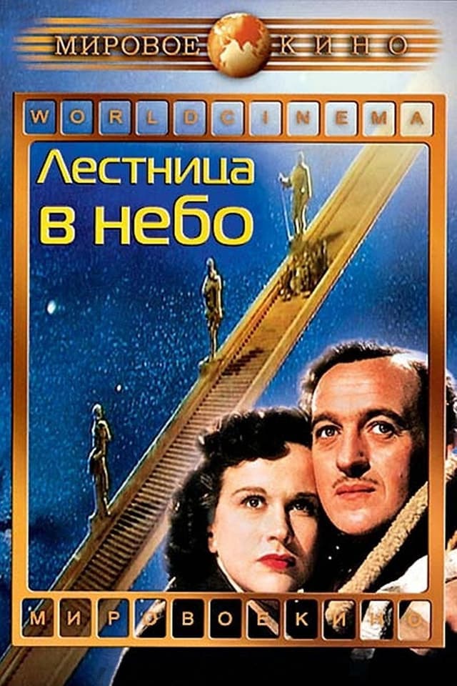 Постер Лестница в небо