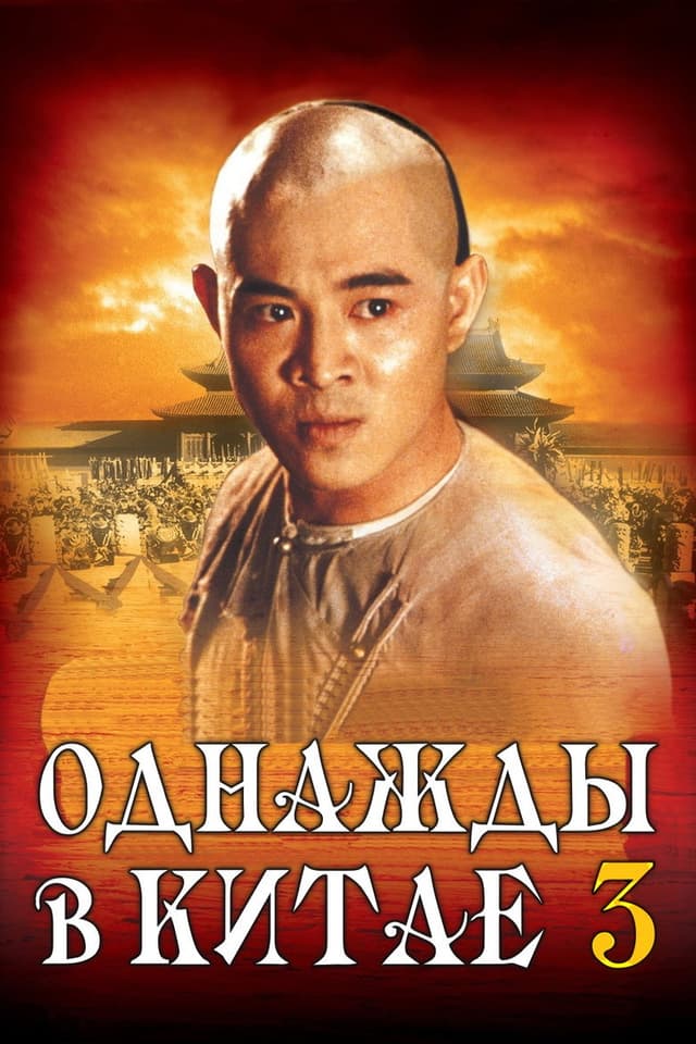 Постер Однажды в Китае 3