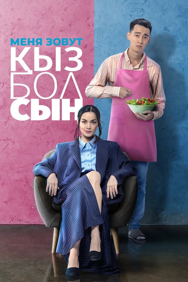 Постер Меня зовут Кызболсын