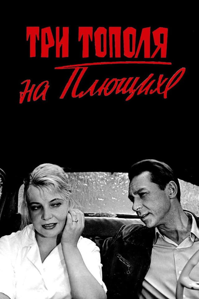 Постер Три тополя на Плющихе