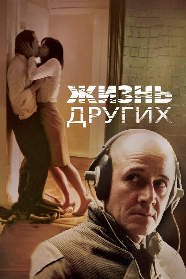 Постер Жизнь других