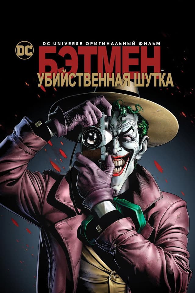 Постер Бэтмен: Убийственная шутка