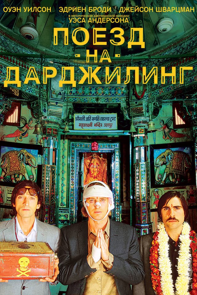 Постер Поезд на Дарджилинг. Отчаянные путешественники