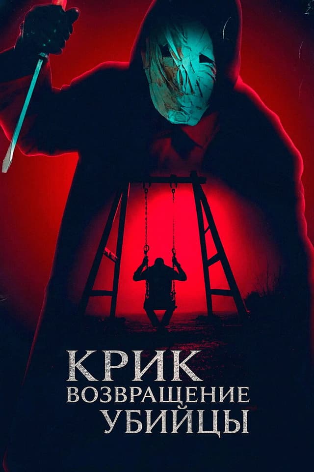 Постер Крик: возвращение убийцы