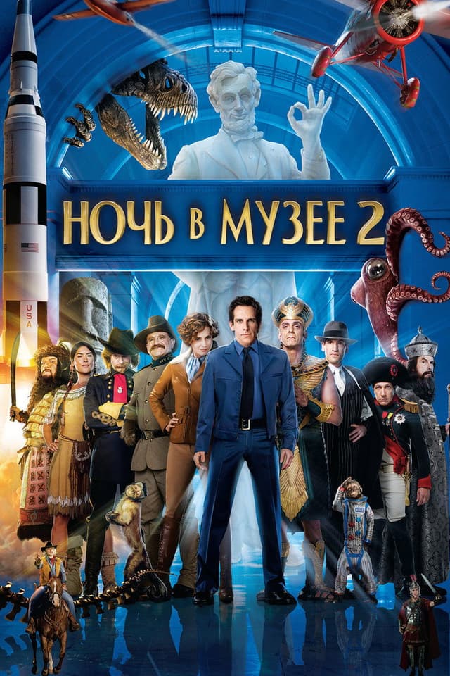 Постер Ночь в музее 2