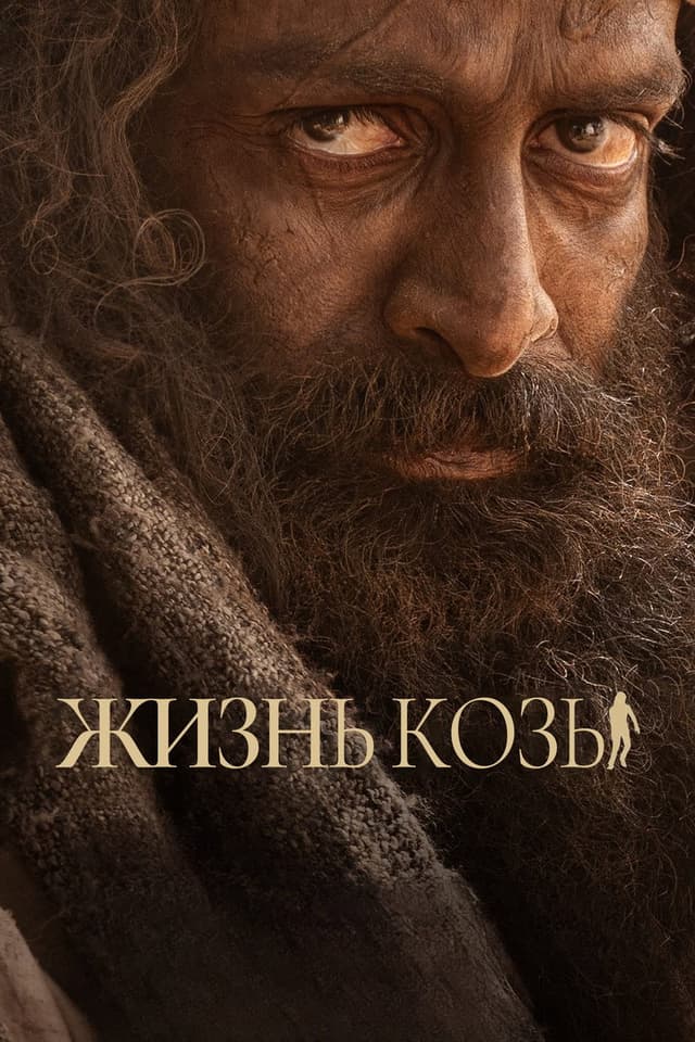 Постер Козья жизнь
