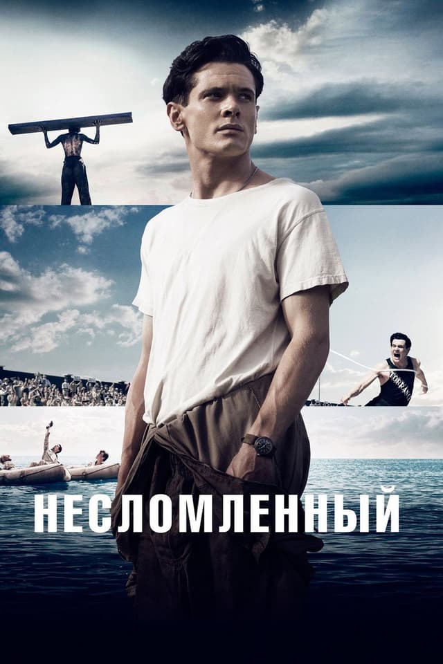 Постер Несломленный