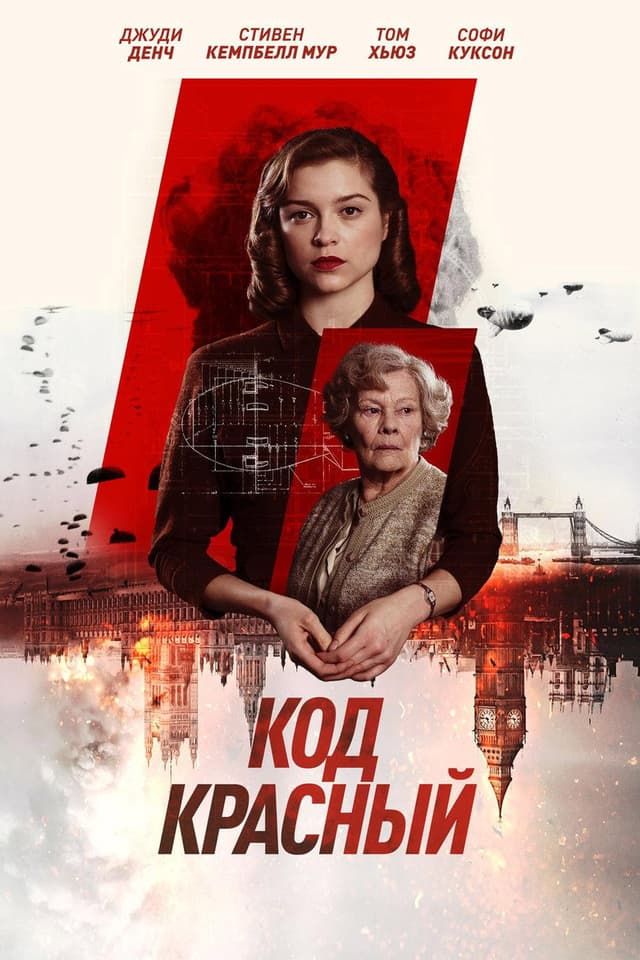 Постер Код Красный