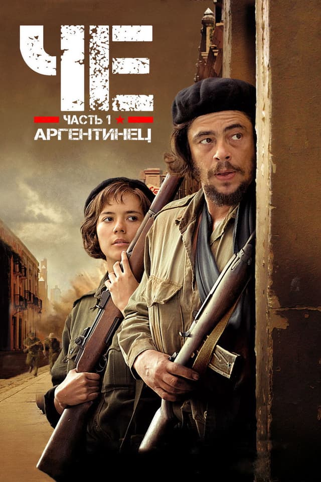 Постер Че: Часть первая. Аргентинец