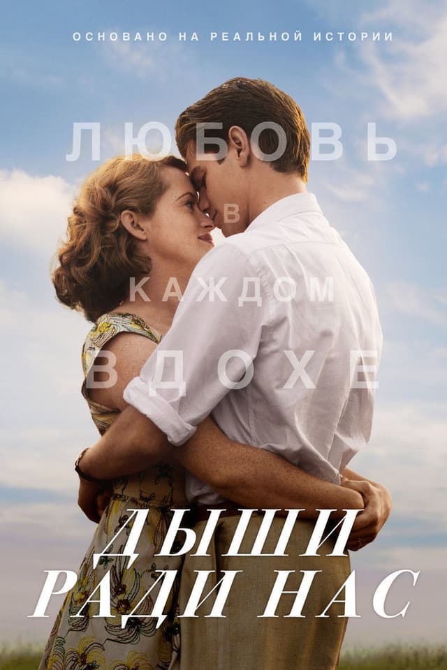 Постер Дыши ради нас